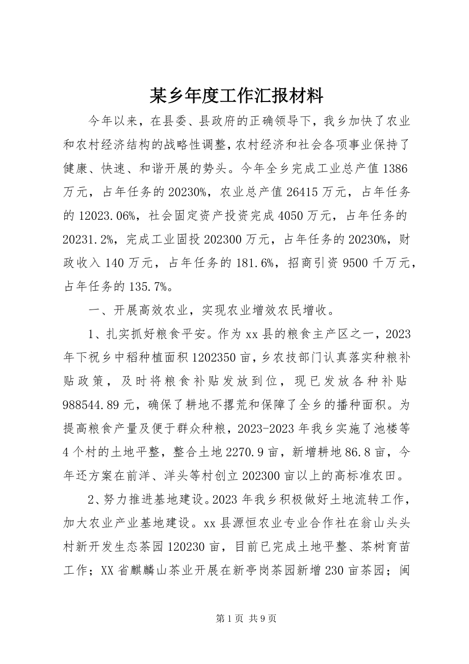 2023年xx乡年度工作汇报材料.docx_第1页