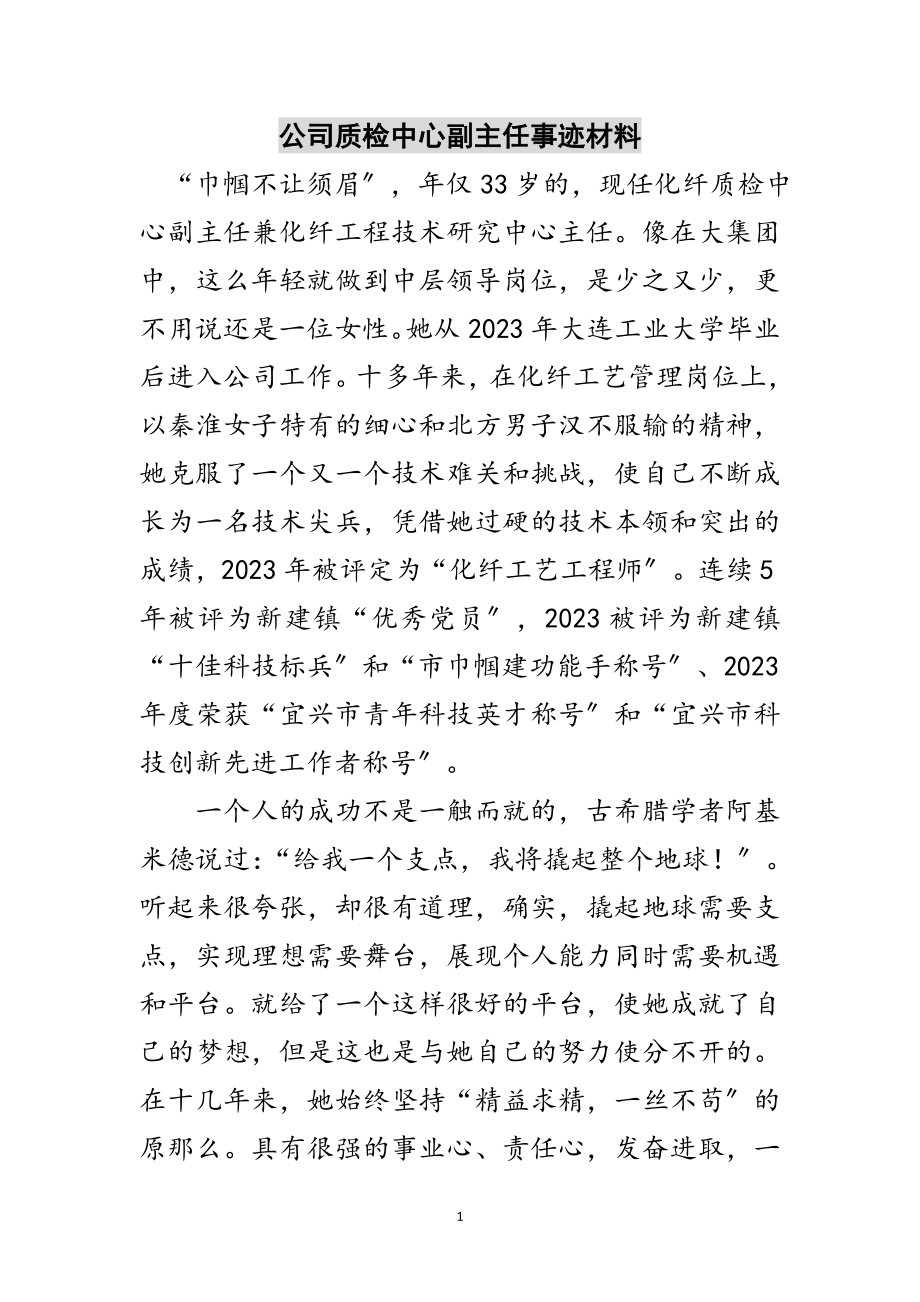 2023年公司质检中心副主任事迹材料范文.doc_第1页