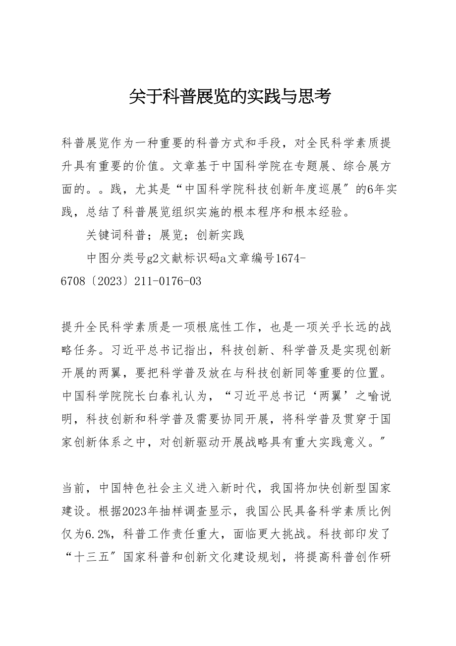 2023年关于科普展览的实践与思考.doc_第1页