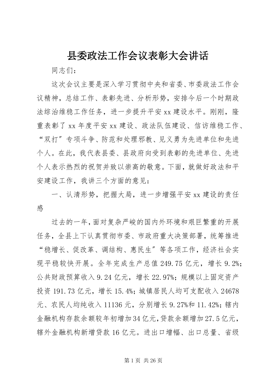 2023年县委政法工作会议表彰大会致辞.docx_第1页