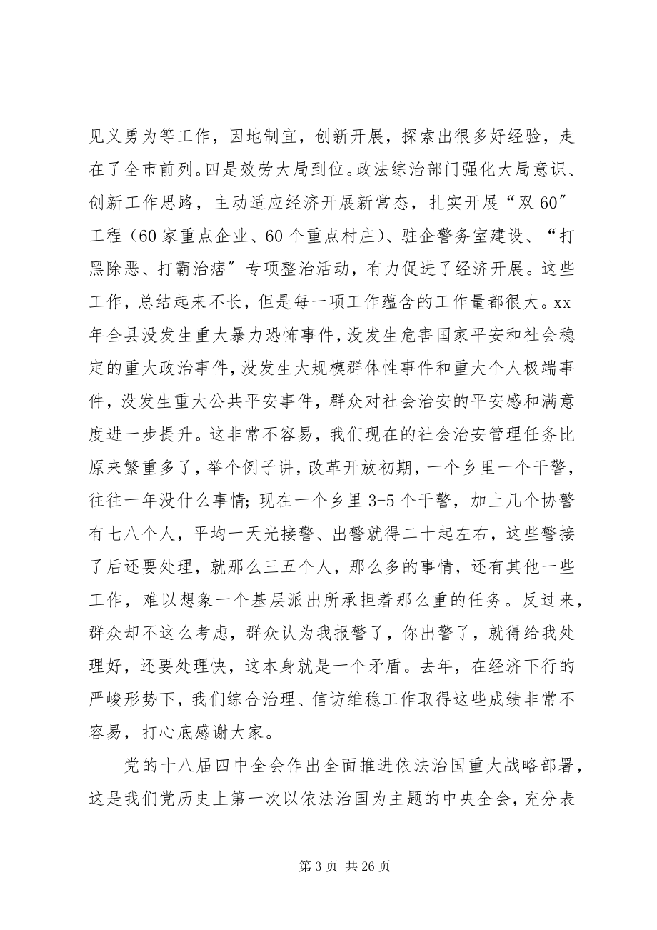 2023年县委政法工作会议表彰大会致辞.docx_第3页