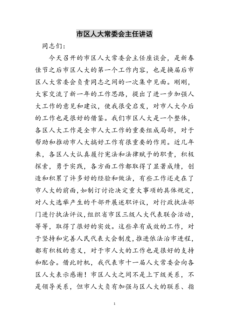 2023年市区人大常委会主任讲话范文.doc_第1页