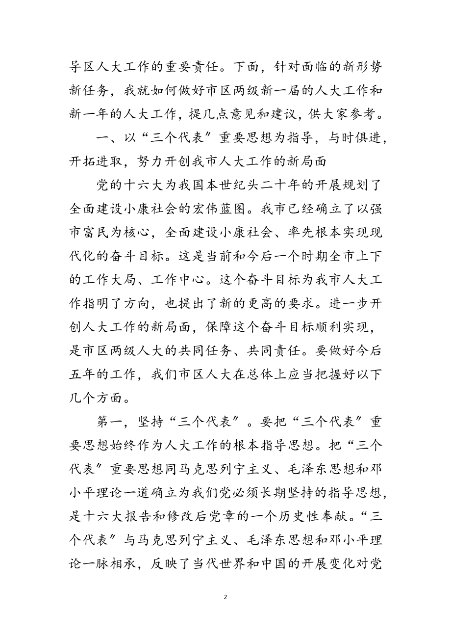 2023年市区人大常委会主任讲话范文.doc_第2页