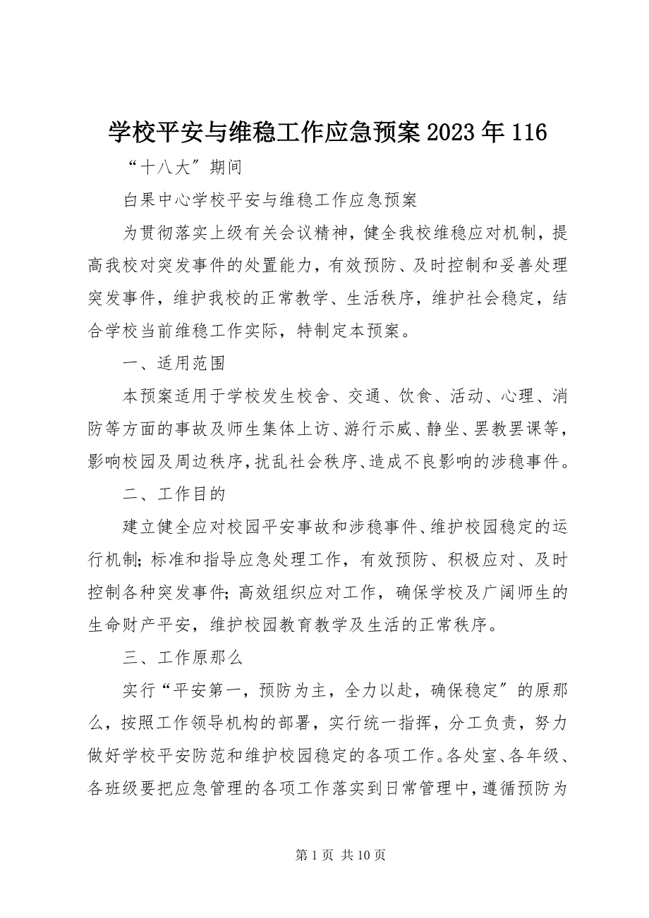 2023年学校安全与维稳工作应急预案116.docx_第1页