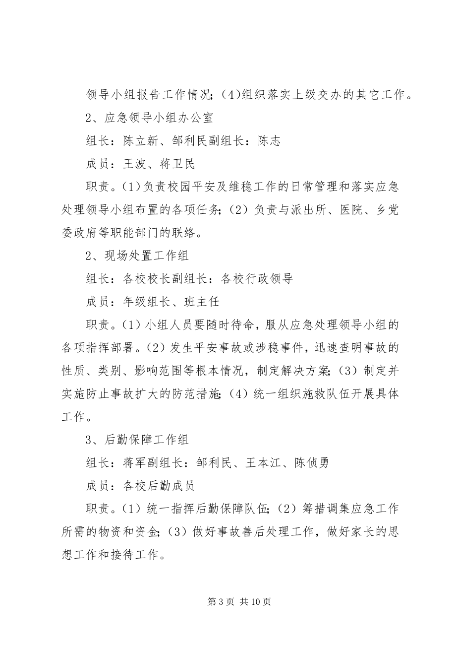 2023年学校安全与维稳工作应急预案116.docx_第3页