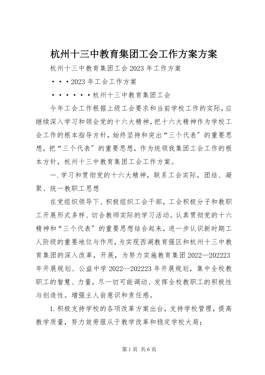 2023年杭州十三中教育集团工会工作计划计划.docx_第1页