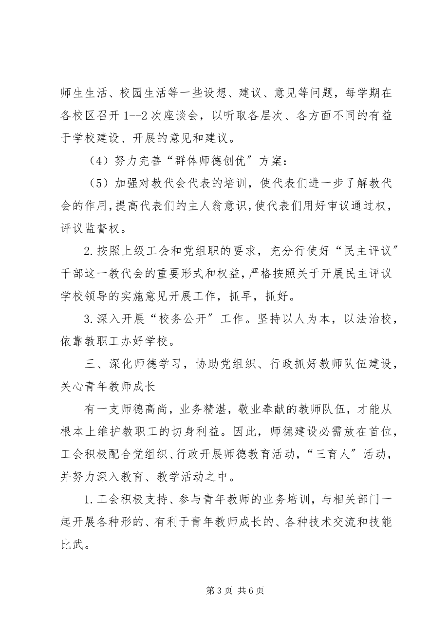 2023年杭州十三中教育集团工会工作计划计划.docx_第3页