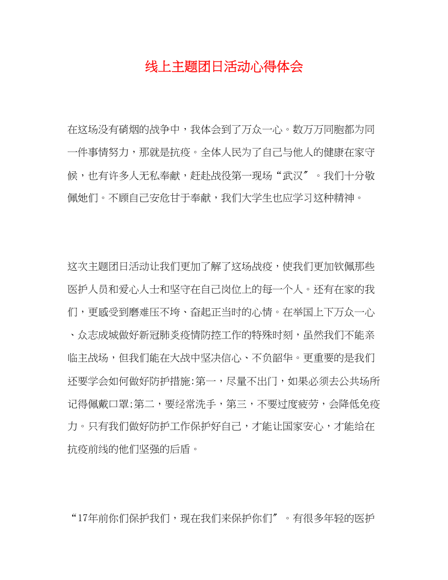 2023年线上主题团日活动心得体会.docx_第1页