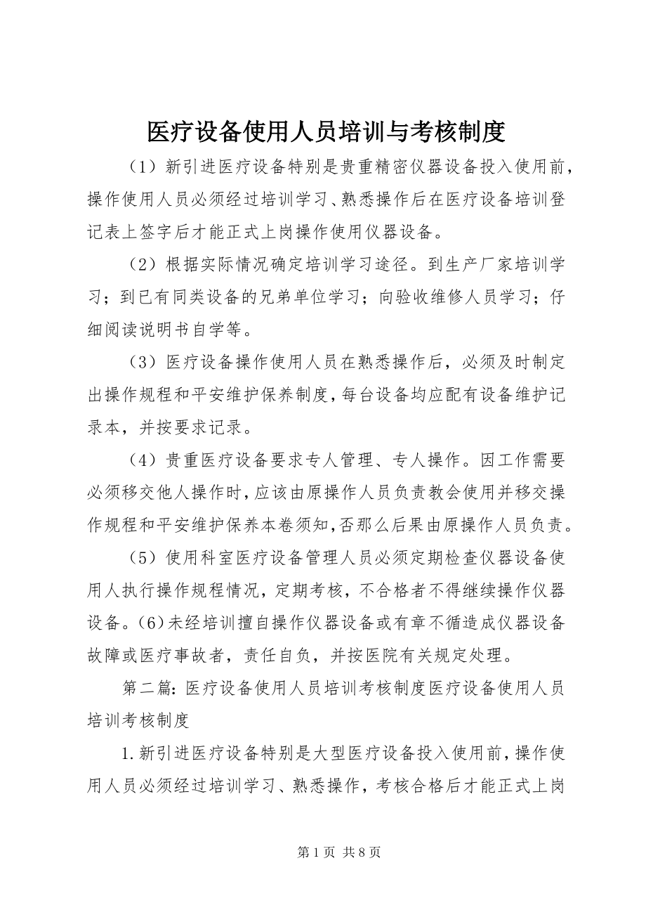 2023年医疗设备使用人员培训与考核制度.docx_第1页