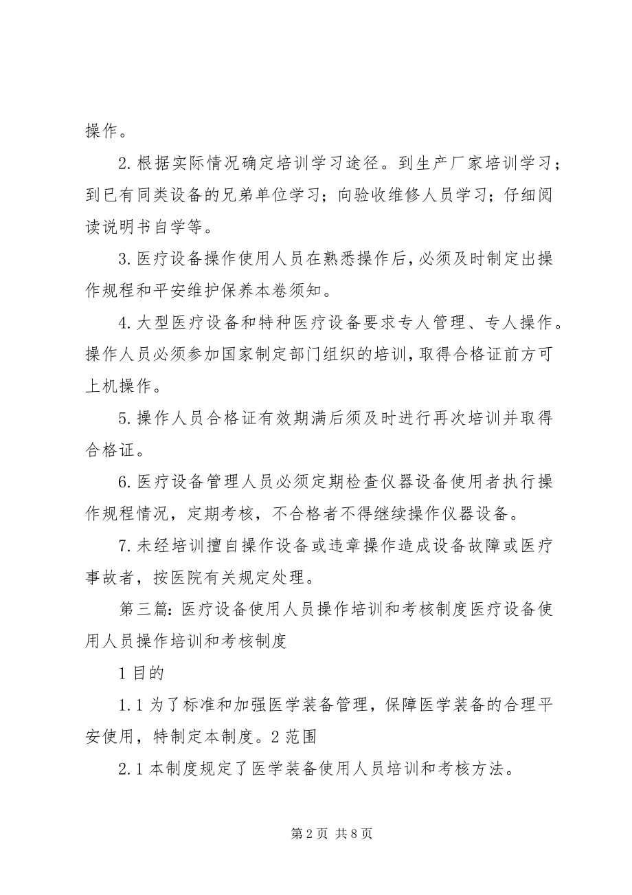 2023年医疗设备使用人员培训与考核制度.docx_第2页