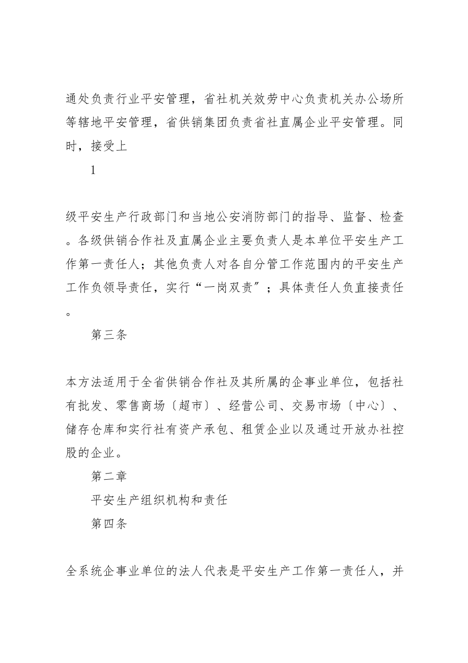 2023年吉林供销合作社系统安全生产管理办法试行.doc_第2页