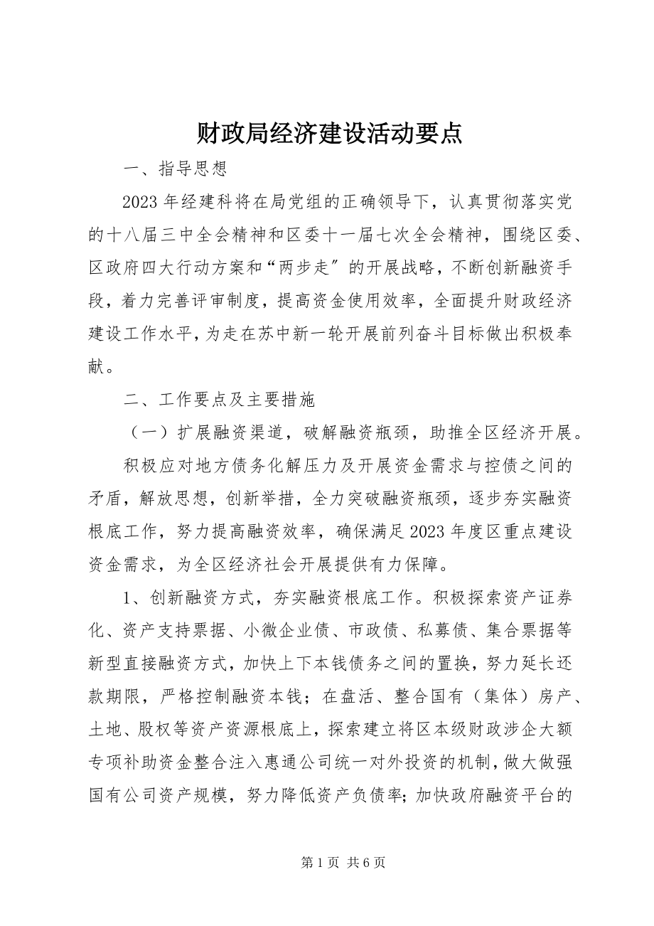 2023年财政局经济建设活动要点.docx_第1页