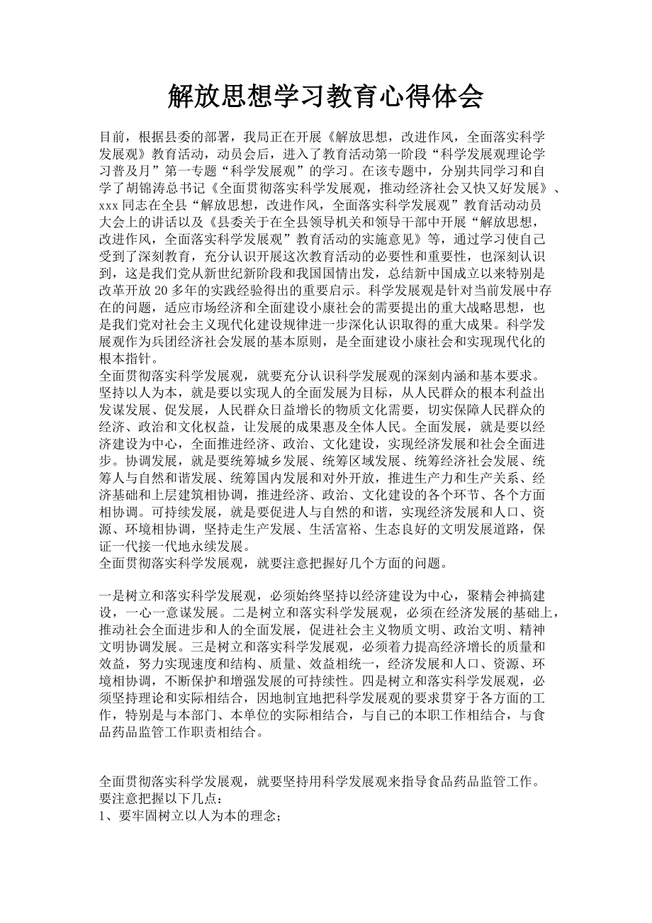 2023年解放思想学习教育心得体会.doc_第1页