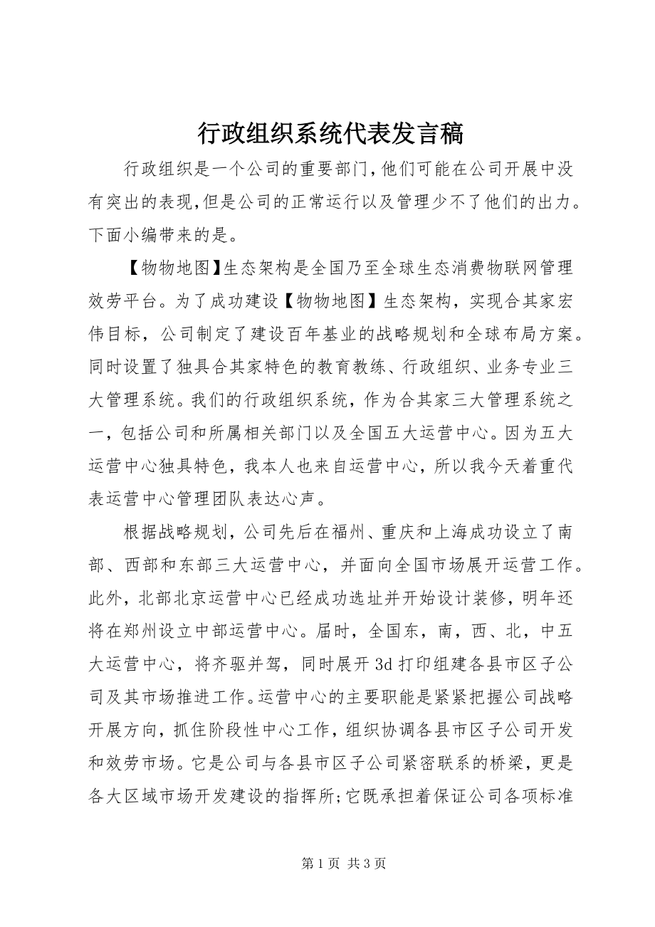 2023年行政组织系统代表讲话稿.docx_第1页