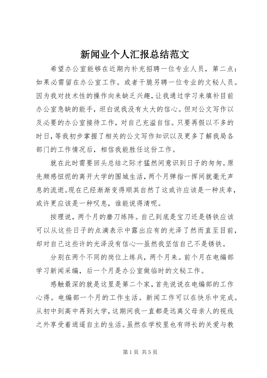 2023年新闻业个人汇报总结.docx_第1页