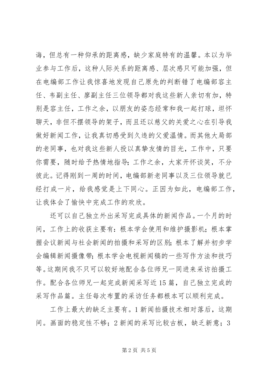 2023年新闻业个人汇报总结.docx_第2页