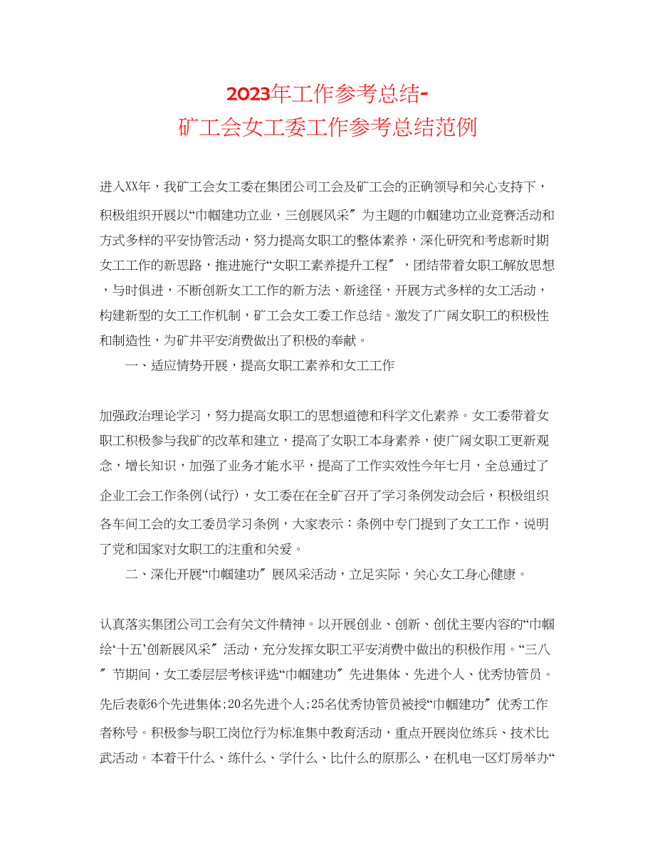 2023年工作总结矿工会女工委工作总结范例.docx_第1页