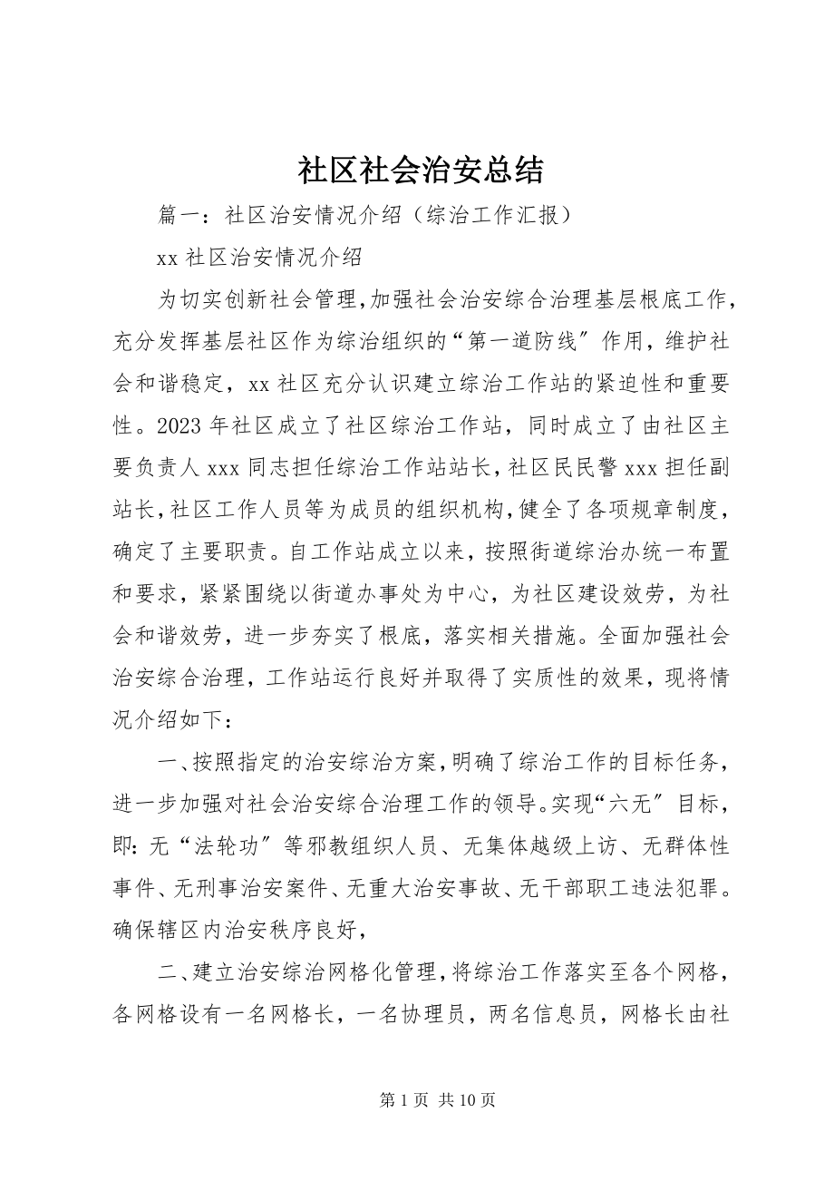 2023年社区社会治安总结.docx_第1页