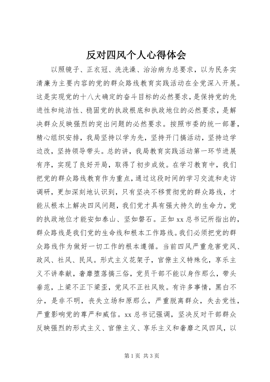 2023年反对四风个人心得体会.docx_第1页