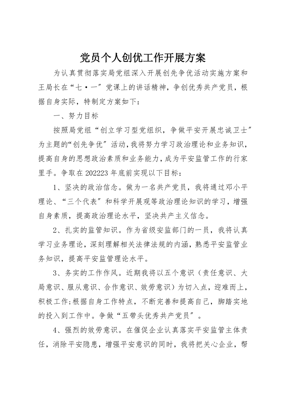 2023年党员个人创优工作开展计划.docx_第1页