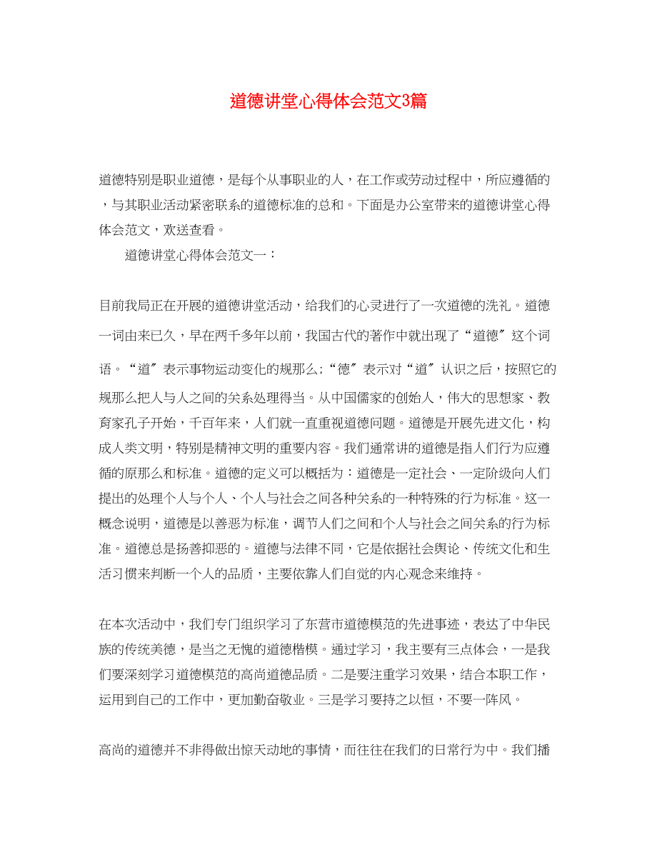 2023年道德讲堂心得体会范文3篇.docx_第1页