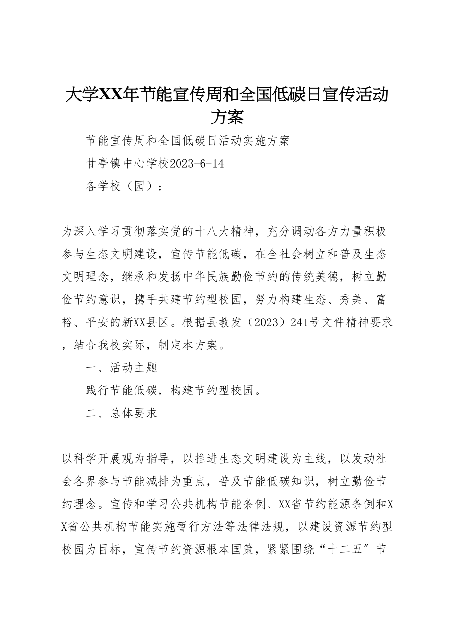 2023年大学年节能宣传周和全国低碳日宣传活动方案 .doc_第1页