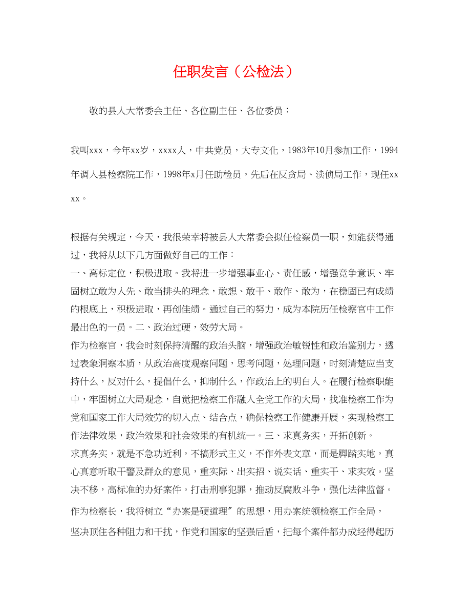 2023年任职发言公检法.docx_第1页