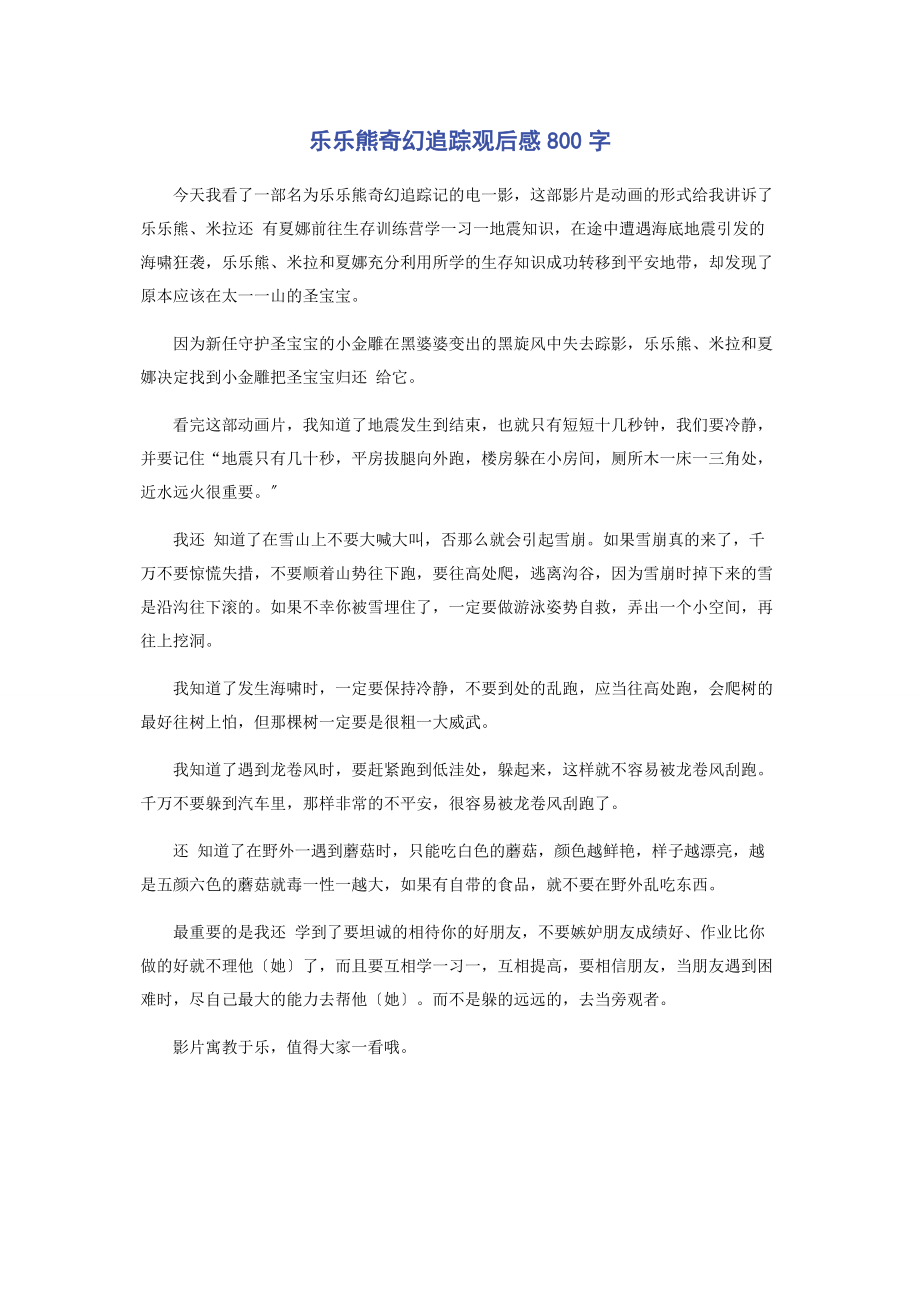 2023年乐乐熊奇幻追踪观后感800字.docx_第1页