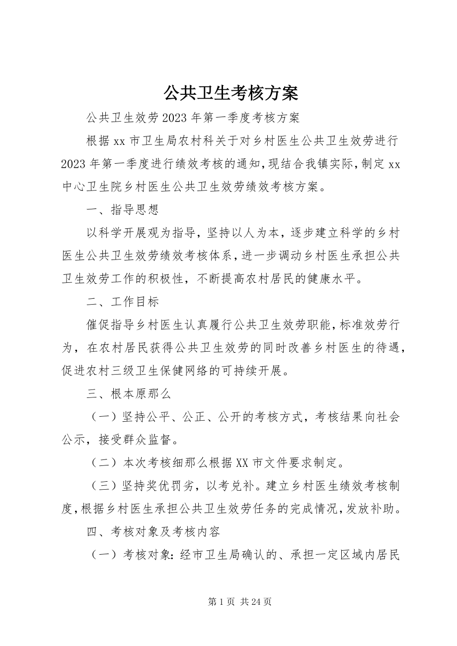 2023年公共卫生考核方案.docx_第1页