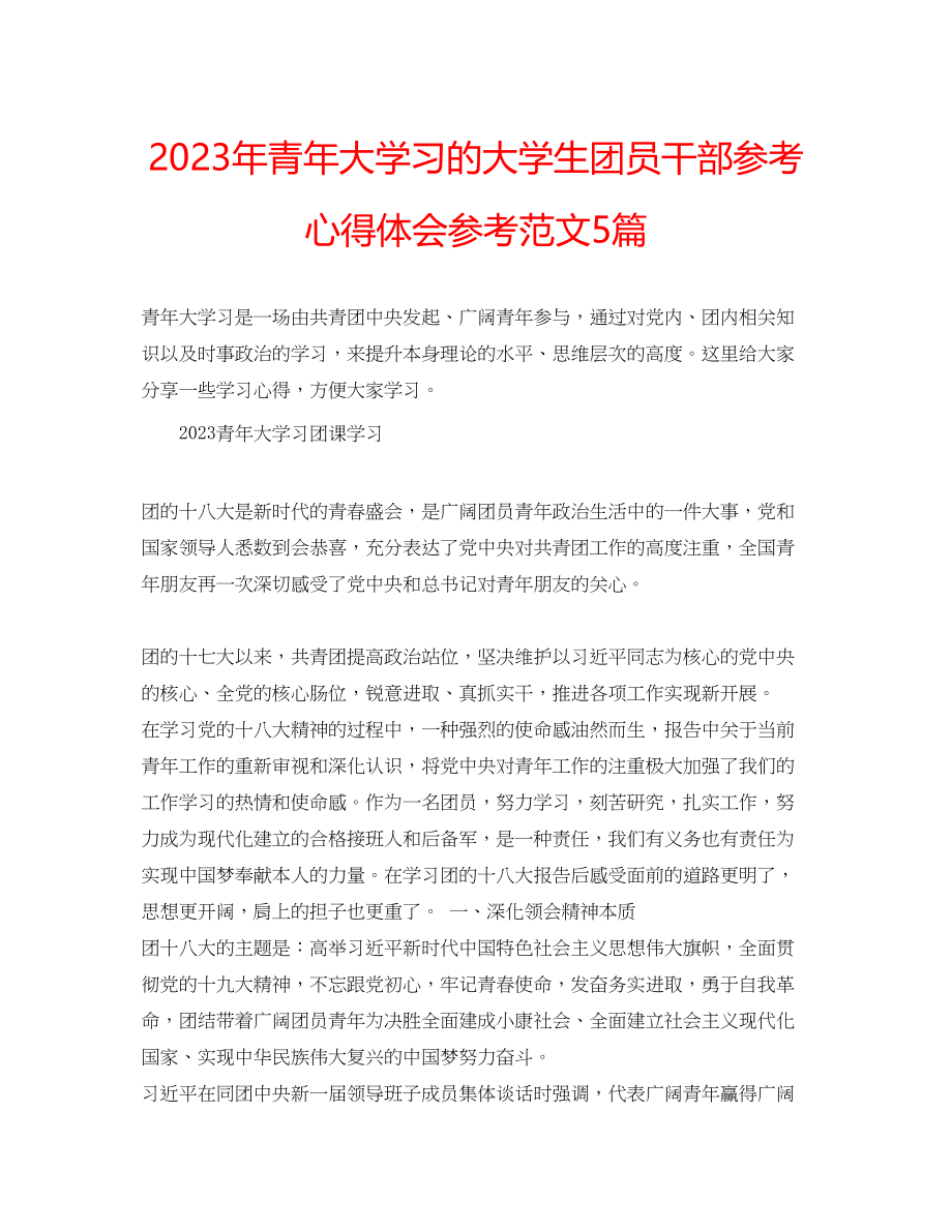 2023年青大学习的大学生团员干部心得体会范文5篇.docx_第1页