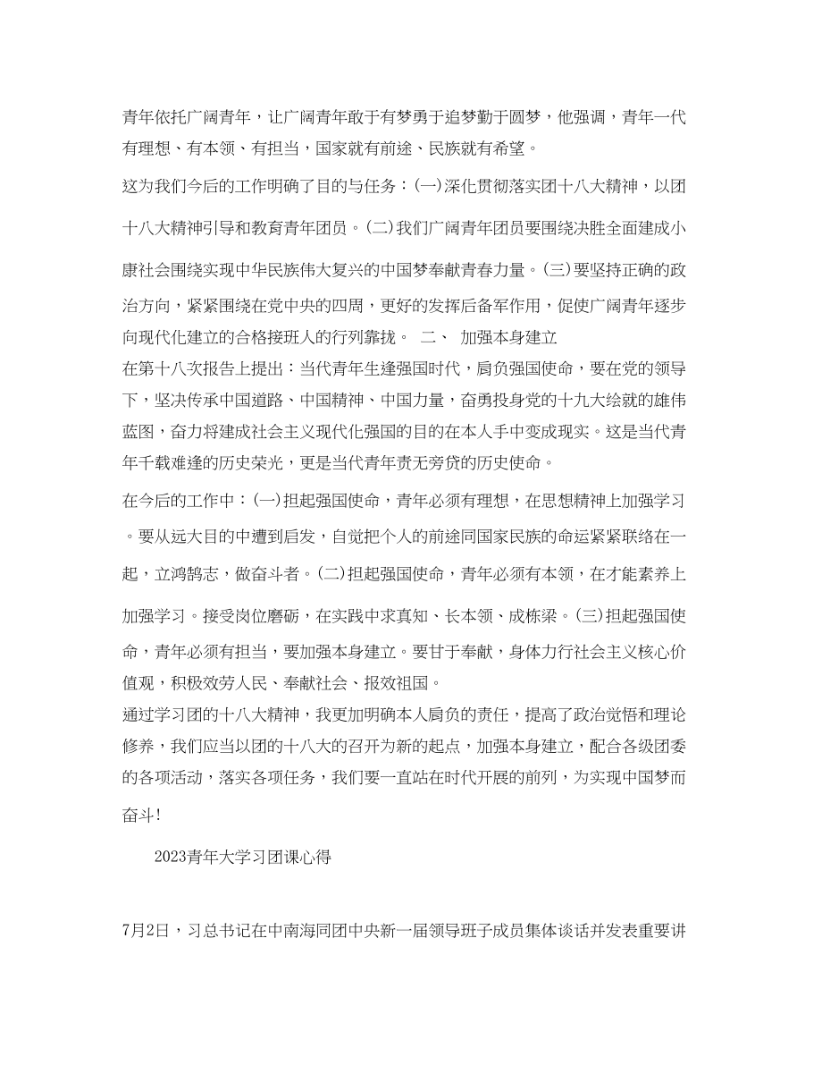 2023年青大学习的大学生团员干部心得体会范文5篇.docx_第2页