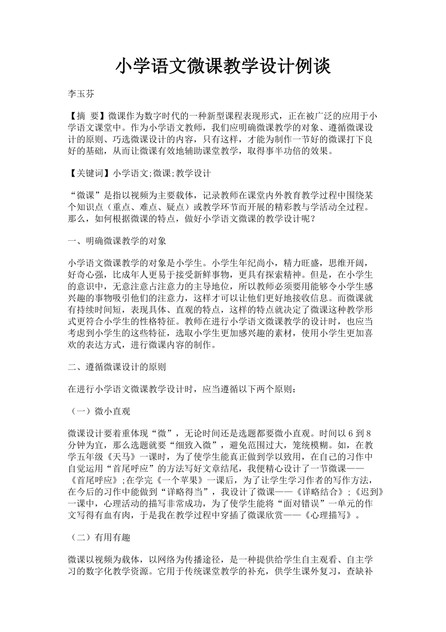 2023年小学语文微课教学设计例谈.doc_第1页