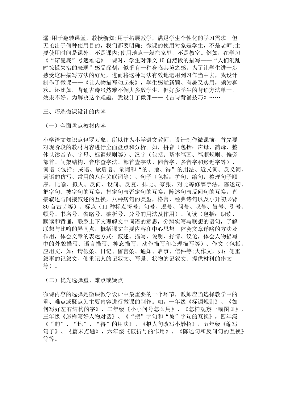 2023年小学语文微课教学设计例谈.doc_第2页