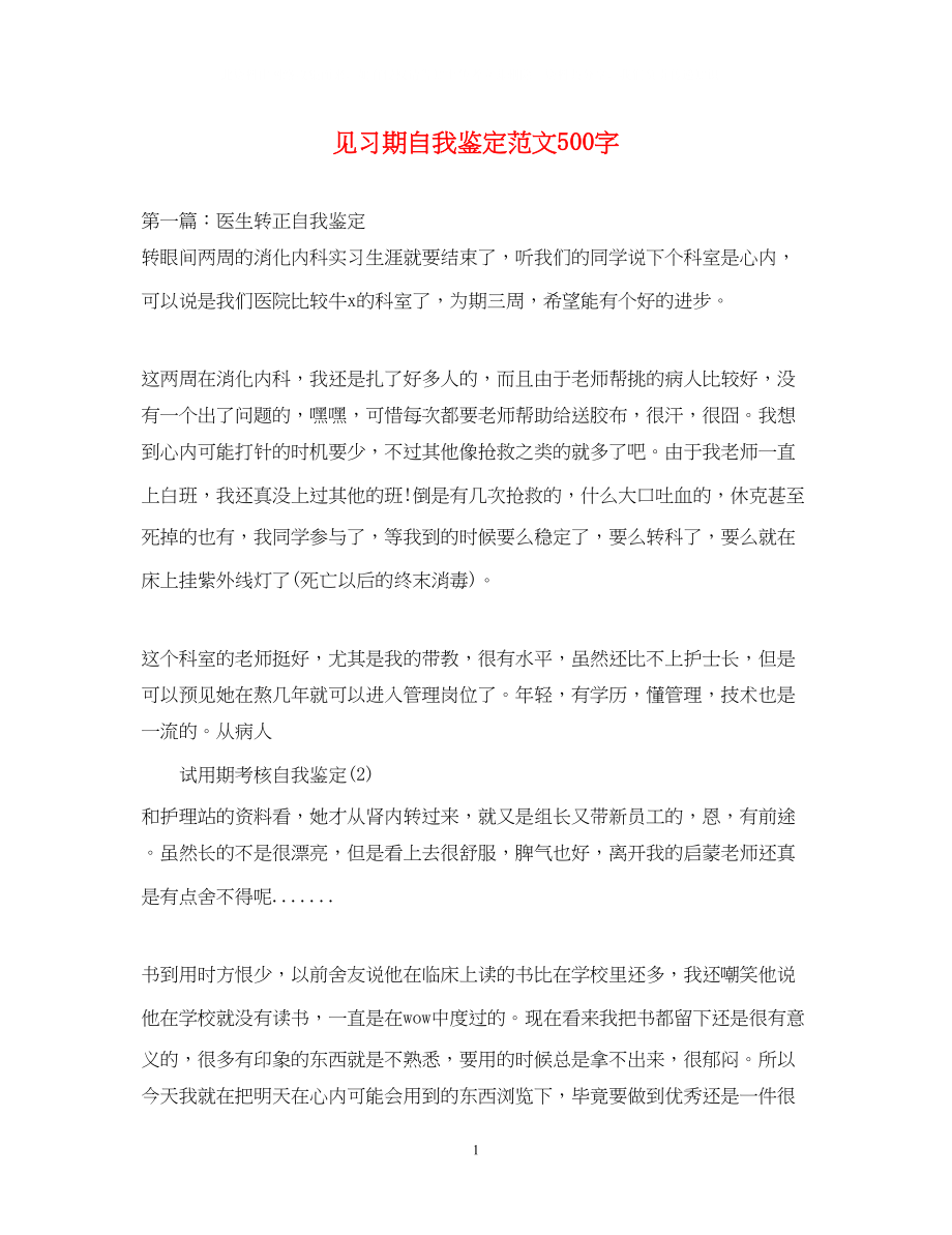 2023年见习期自我鉴定范文500字.docx_第1页