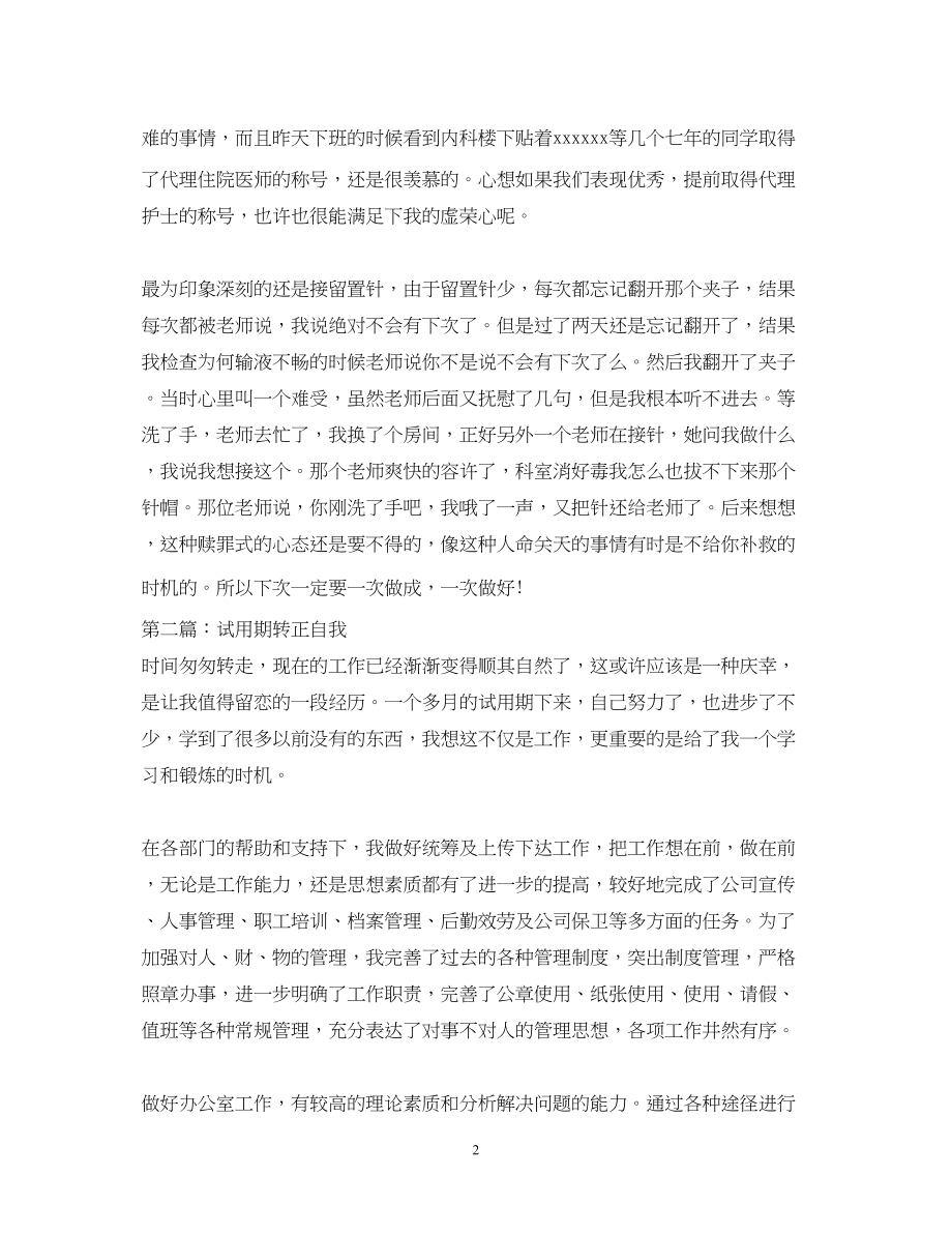 2023年见习期自我鉴定范文500字.docx_第2页