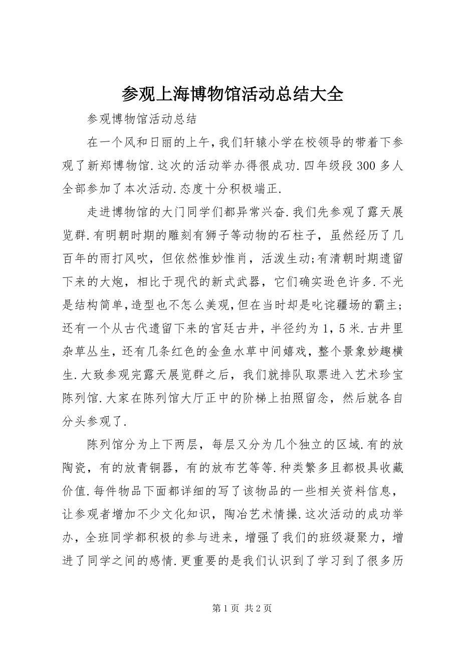 2023年参观上海博物馆活动总结大全新编.docx_第1页