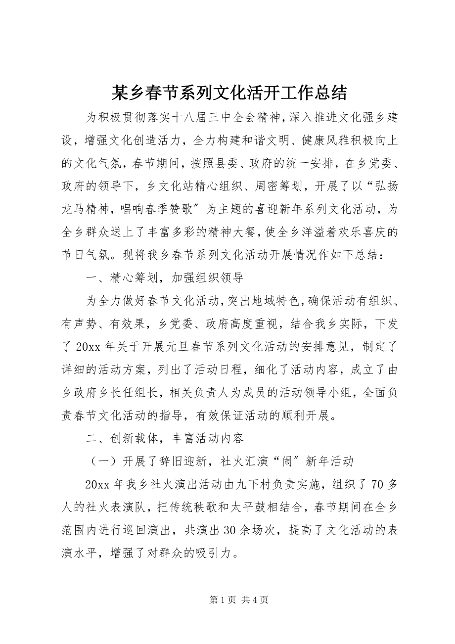 2023年xx乡春节系列文化活动工作总结.docx_第1页