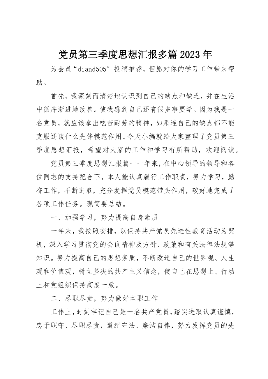 2023年党员第三季度思想汇报多篇某年.docx_第1页