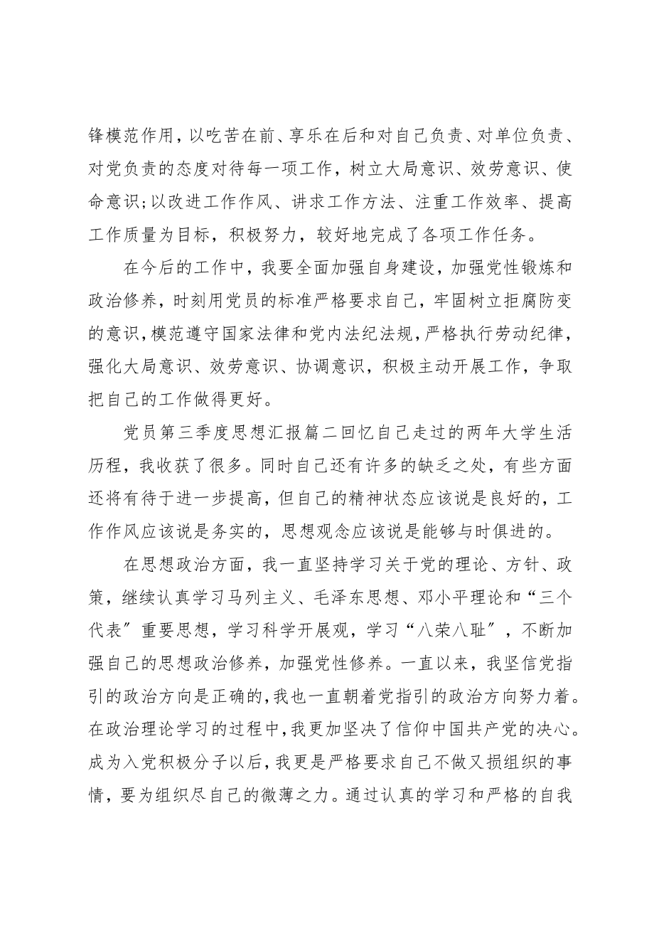 2023年党员第三季度思想汇报多篇某年.docx_第2页