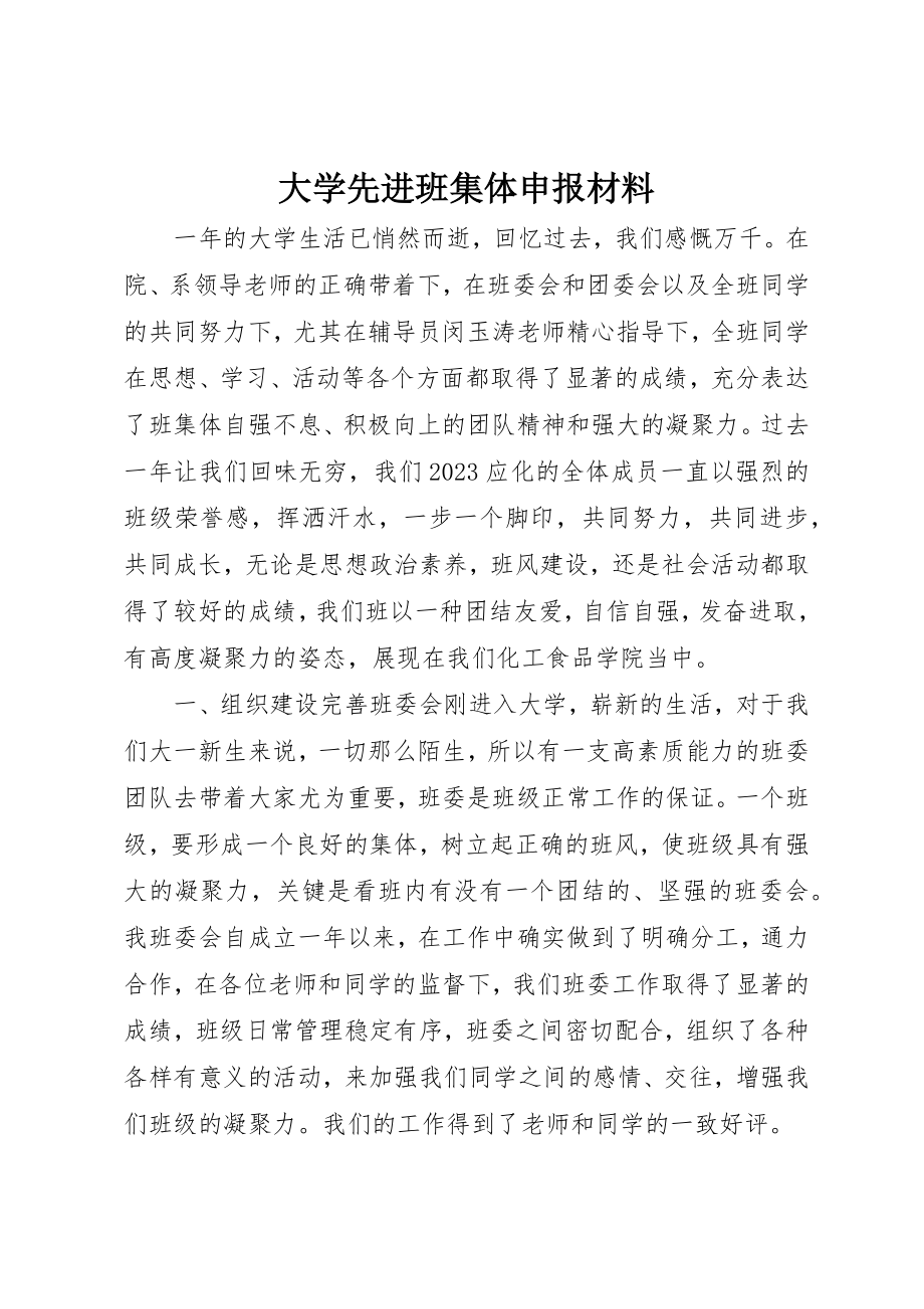 2023年大学先进班集体申报材料.docx_第1页