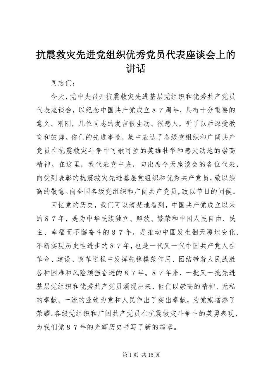 2023年抗震救灾先进党组织优秀党员代表座谈会上的致辞.docx_第1页