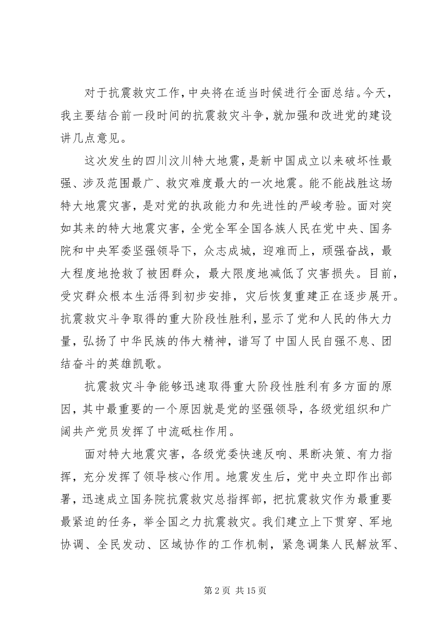 2023年抗震救灾先进党组织优秀党员代表座谈会上的致辞.docx_第2页