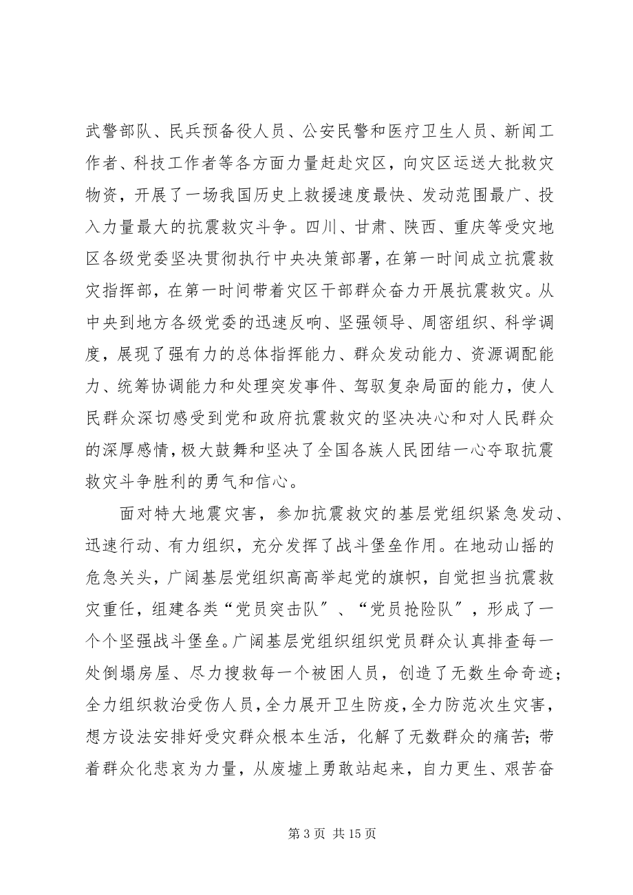 2023年抗震救灾先进党组织优秀党员代表座谈会上的致辞.docx_第3页