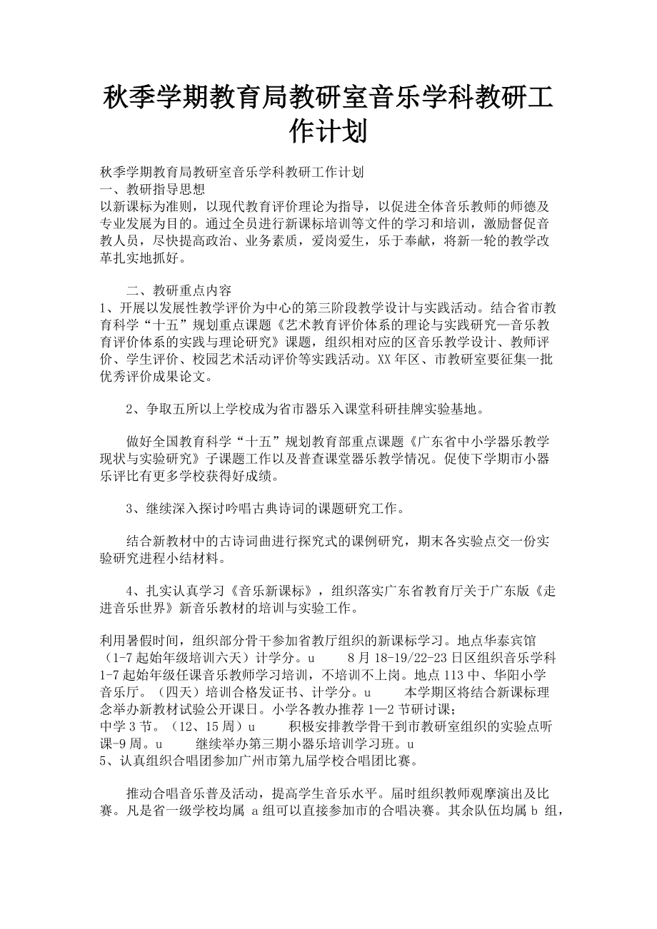 2023年秋季学期教育局教研室音乐学科教研工作计划.doc_第1页