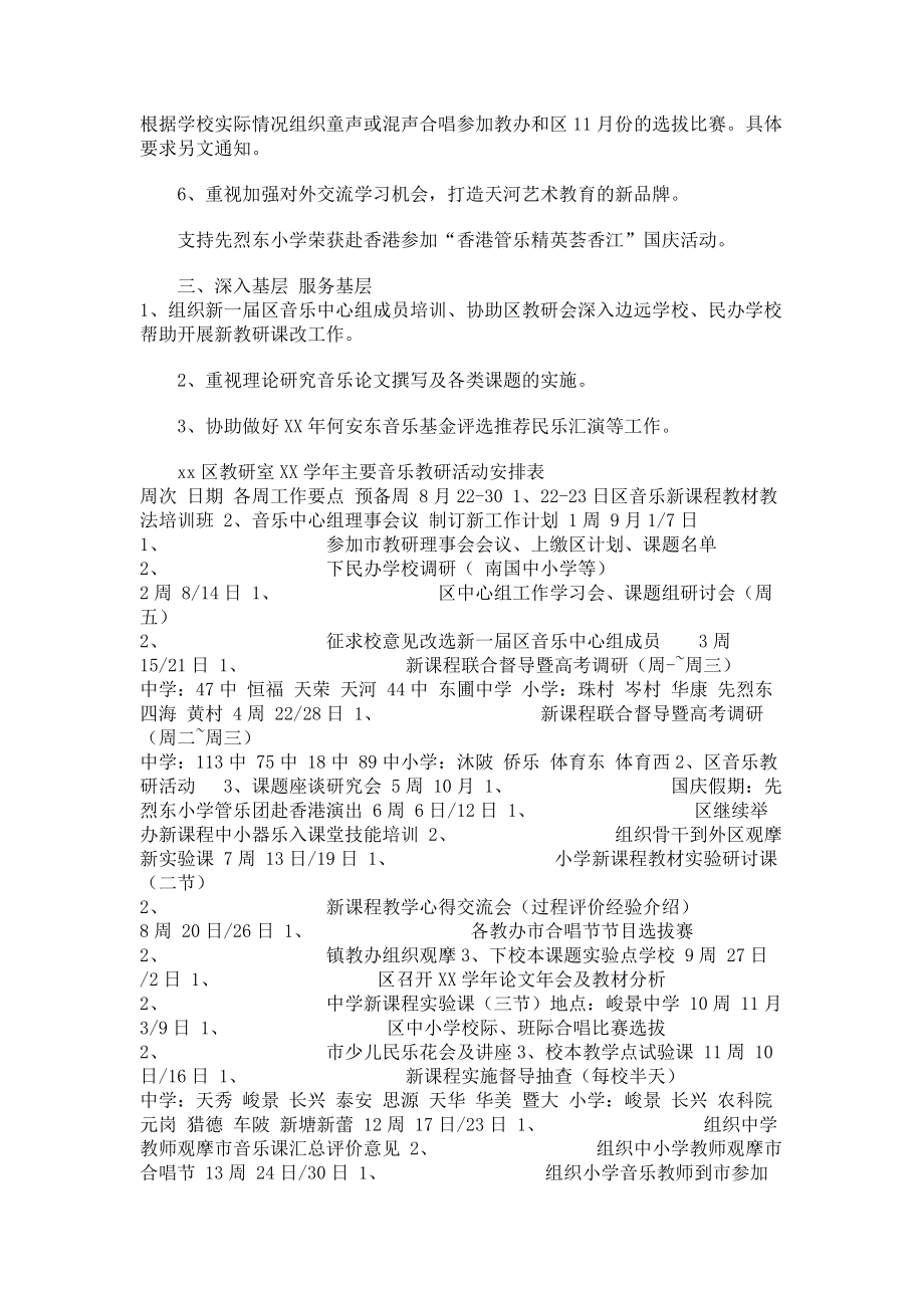 2023年秋季学期教育局教研室音乐学科教研工作计划.doc_第2页