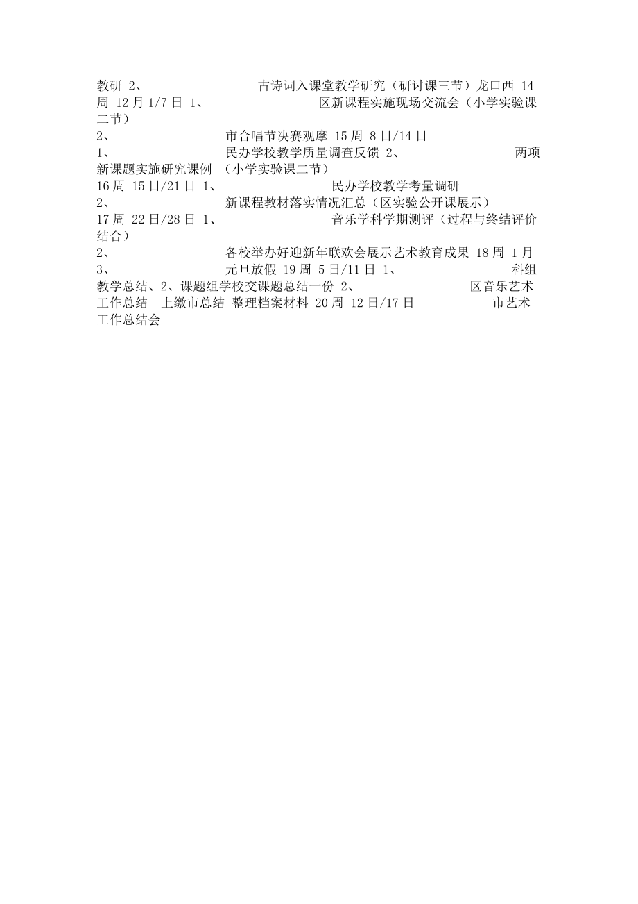 2023年秋季学期教育局教研室音乐学科教研工作计划.doc_第3页