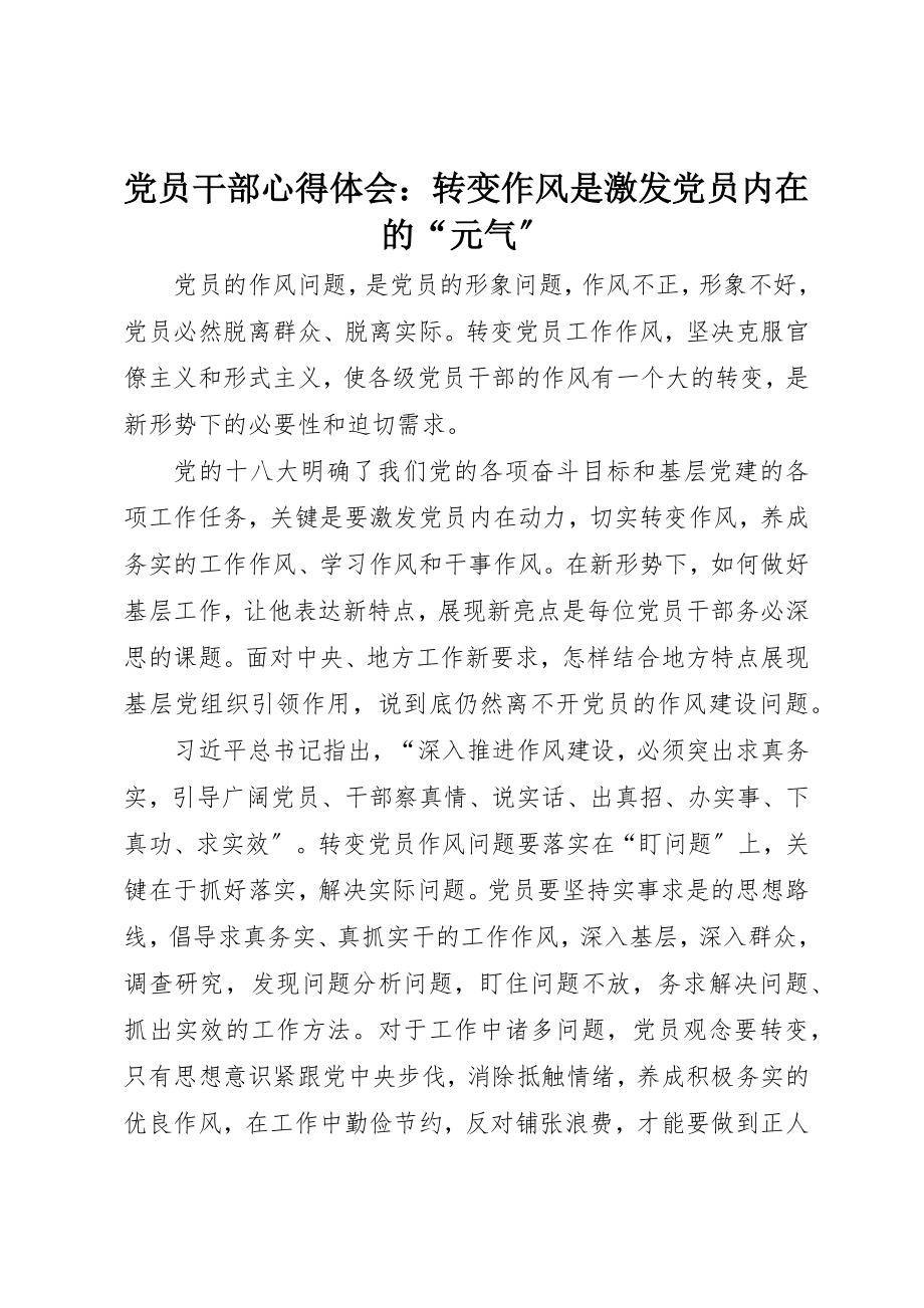 2023年党员干部心得体会转变作风是激发党员内在的“元气”.docx_第1页