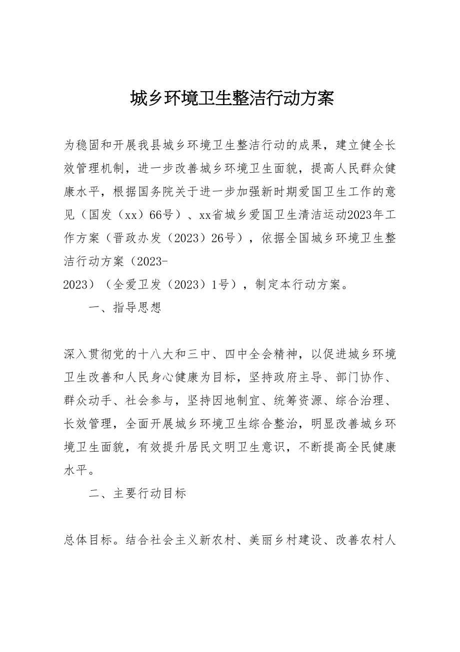 2023年城乡环境卫生整洁行动方案.doc_第1页