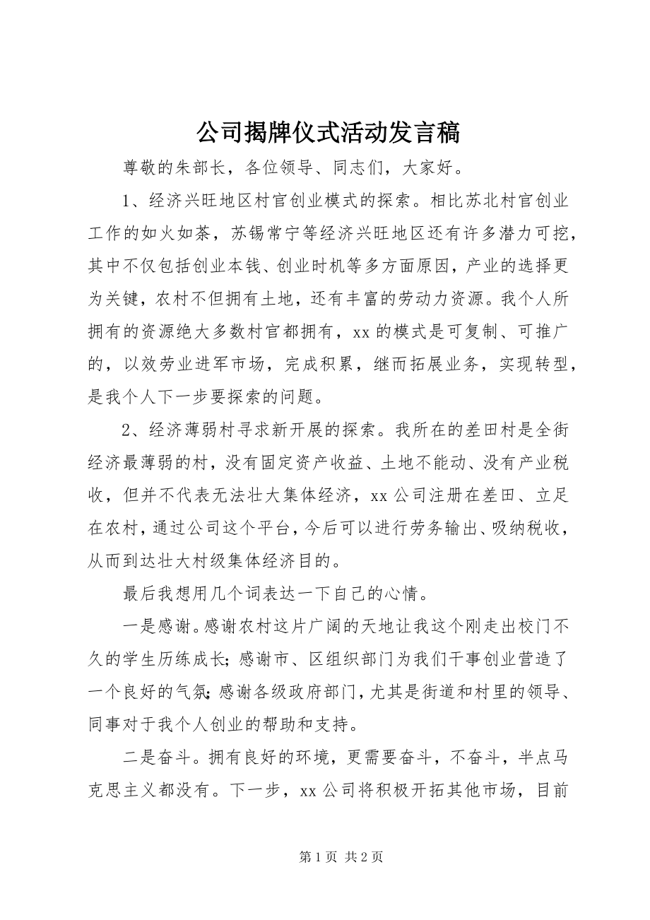 2023年公司揭牌仪式活动讲话稿.docx_第1页