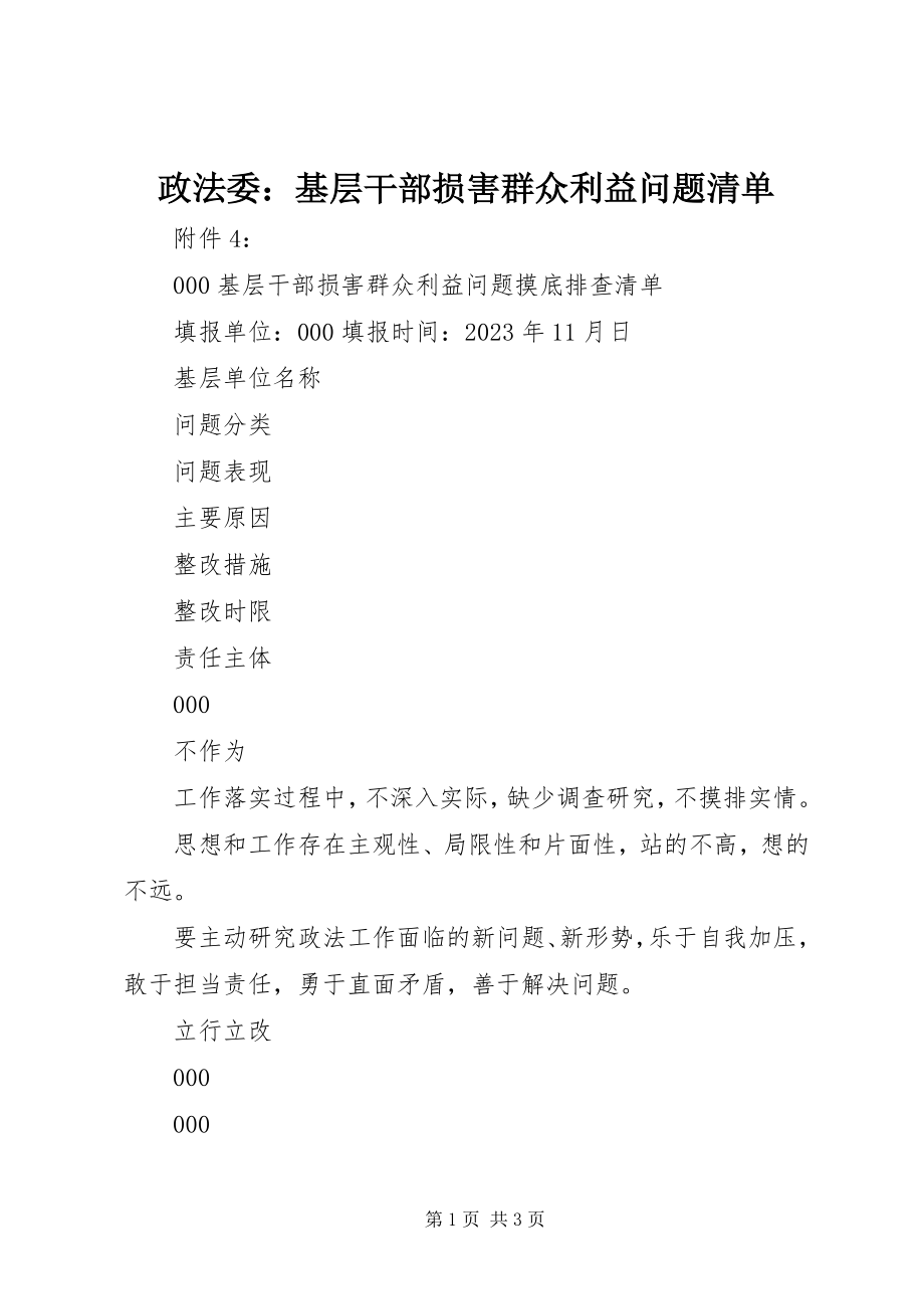 2023年政法委基层干部损害群众利益问题清单.docx_第1页